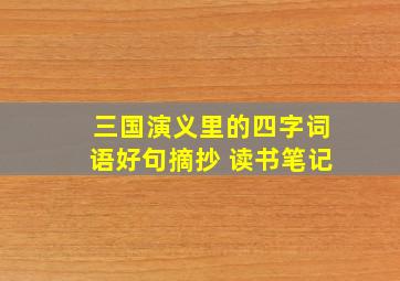 三国演义里的四字词语好句摘抄 读书笔记